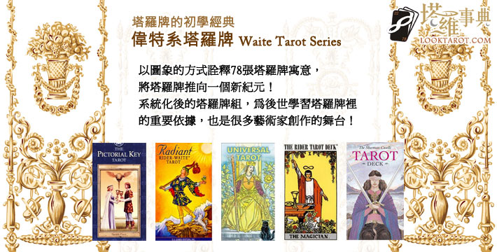 【塔羅牌的初學經典】偉特系塔羅牌 Waite Tarot Series 電子報主廣告