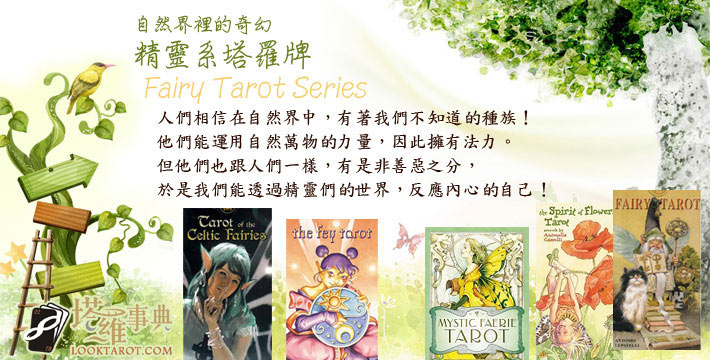 【自然界裡的奇幻】精靈系塔羅牌 Fairy Tarot Series 電子報主廣告