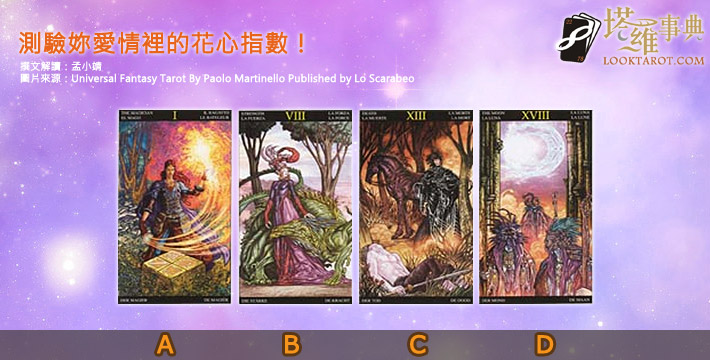 【塔羅測驗】測驗你愛情裡的花心指數! 電子報主廣告