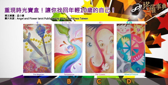 【塔羅測驗】翻開塔羅‧重現時光寶盒!讓你找回年輕10歲的自己! 電子報主廣告