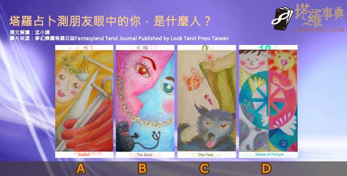 【塔羅占卜】測朋友眼中的你,是什麼人? 電子報主廣告