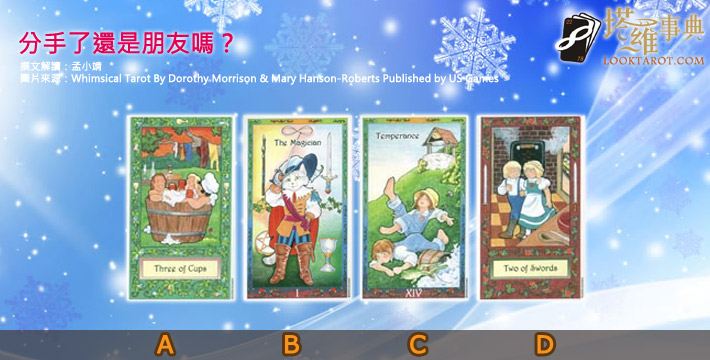 【塔羅測驗】分手了還是朋友嗎? 電子報主廣告