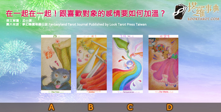 【塔羅測驗】在一起在一起!跟喜歡對象的感情要如何加溫? 電子報主廣告