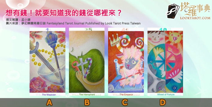 【塔羅測驗】想有錢!就要知道我的錢從哪裡來? 電子報主廣告