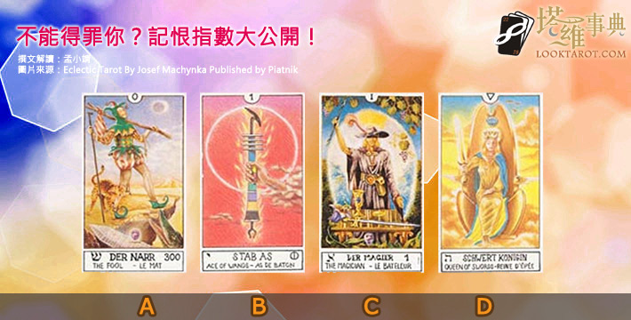 【塔羅測驗】不能得罪你?記恨指數大公開! 電子報主廣告