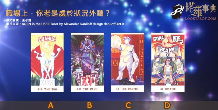 【塔羅測驗】職場上,你老是處於狀況外嗎? 電子報主廣告