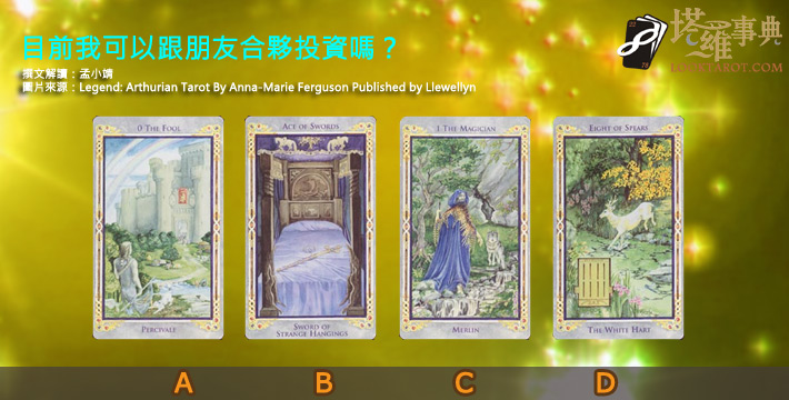 【塔羅測驗】目前我可以跟朋友合夥投資嗎? 電子報主廣告
