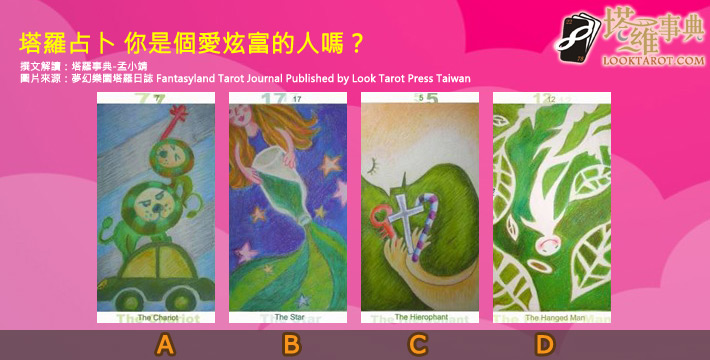 【塔羅占卜】你是個愛炫富的人嗎? 電子報主廣告