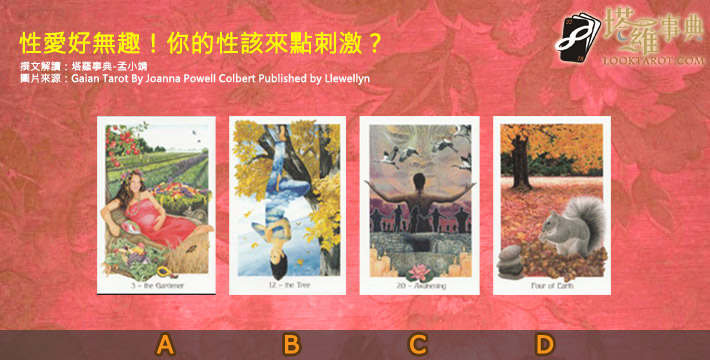 【塔羅測驗】性愛好無趣!你的性該來點刺激? 電子報主廣告