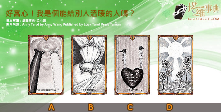 【塔羅測驗】好窩心!我是個能給別人溫暖的人嗎? 電子報主廣告