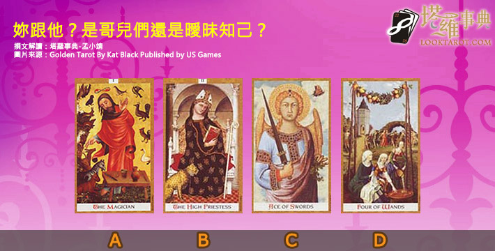 【塔羅測驗】妳跟他?是哥兒們還是曖昧知己? 電子報主廣告