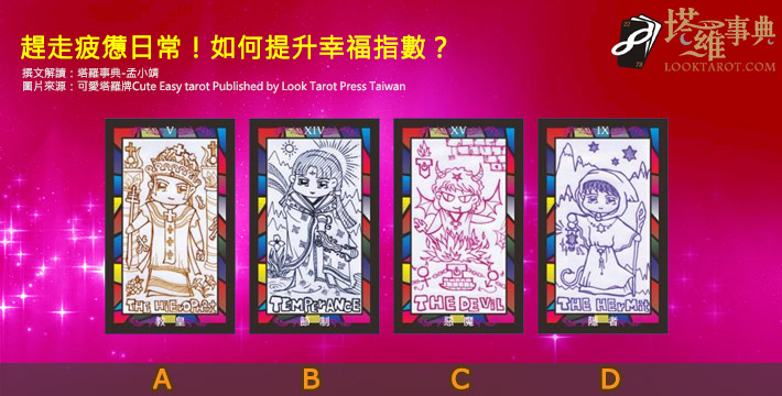 【塔羅測驗】趕走疲憊日常!如何提升幸福指數? 電子報主廣告