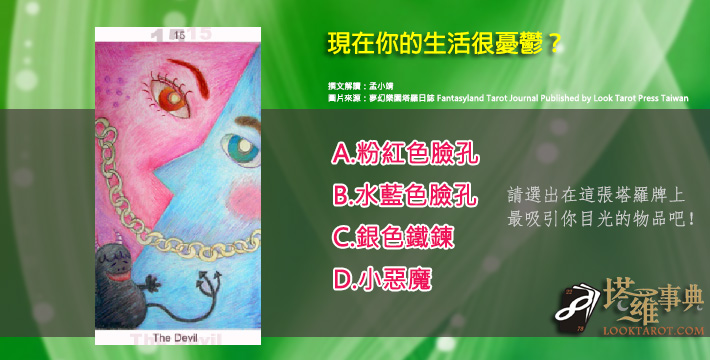 【塔羅測驗】現在你的生活很憂鬱? 電子報主廣告