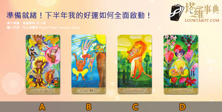 【塔羅測驗】準備就緒!下半年我的好運如何全面啟動! 電子報主廣告