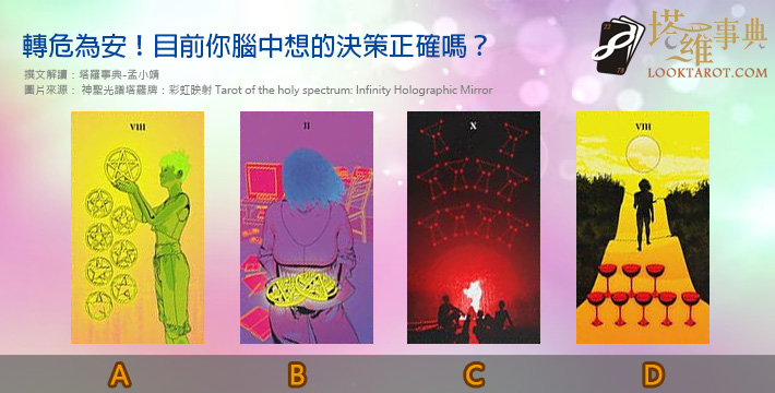 【塔羅測驗】轉危為安！目前你腦中想的決策正確嗎？