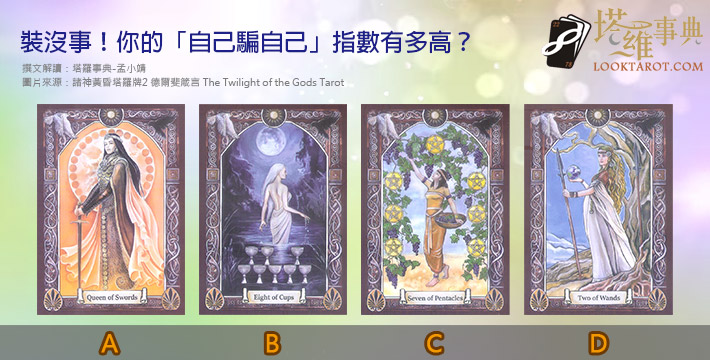 【塔羅測驗】裝沒事！你的「自己騙自己」指數有多高？