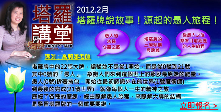 【塔羅講堂2月課程】塔羅牌說故事!源起的愚人旅程! 電子報主廣告