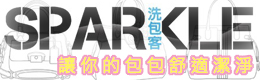 SPARKLE洗包客
