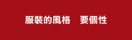 設計師品牌