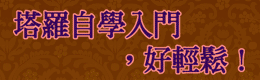 塔羅自學