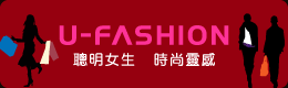 u-fashion時尚靈感