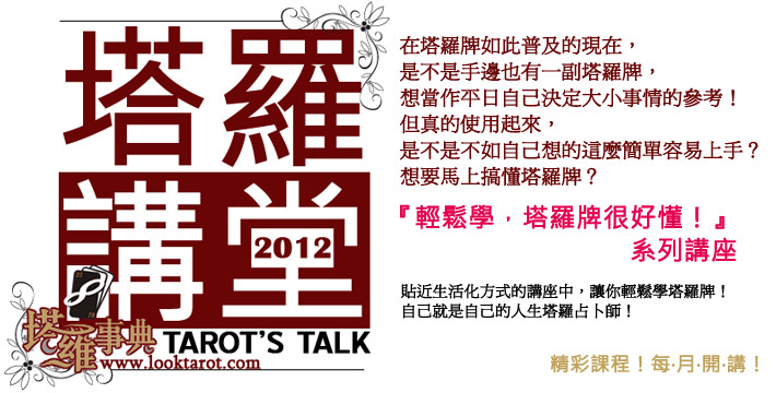 2012塔羅講堂 2012塔羅講堂