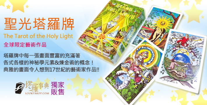 聖光塔羅牌 聖光塔羅牌