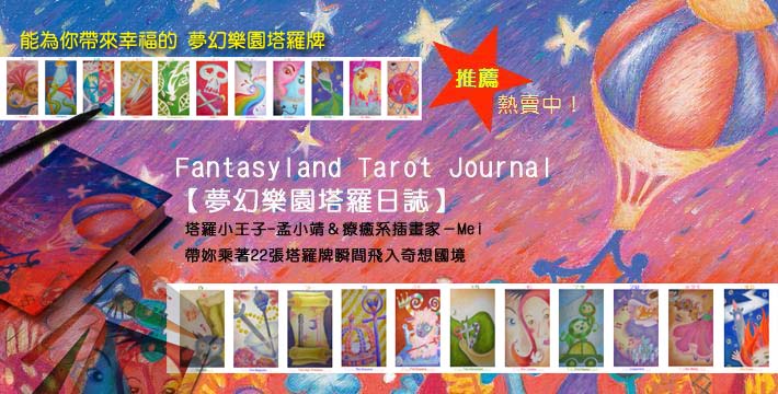 夢幻樂園塔羅日誌