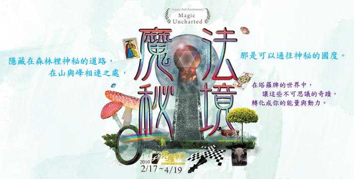 2週年特展-魔法秘境
