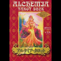 鍊金術女神塔羅牌Alchemia Tarot  アルケミア・タロット