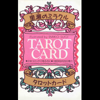 奇蹟塔羅牌里瀨のミラクル タロットカード