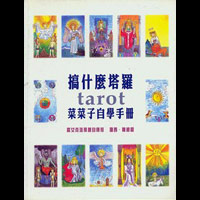 搞什麼塔羅tarot菜菜子自學手冊