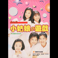 南台灣小姑娘の遊戲Pretty Girls from Southern Taiwan Tarot