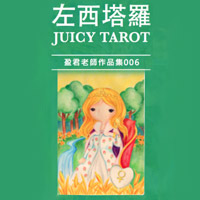 左西塔羅：78個生命課題指引卡Juicy Tarot