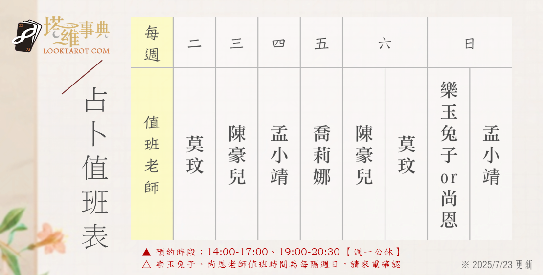 塔羅師值班表