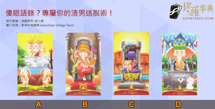 【塔羅測驗】傻眼語錄?專屬你的渣男逃脫術! 電子報主廣告