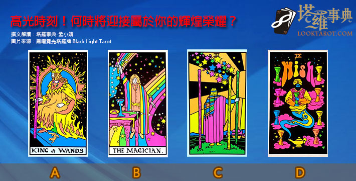 【塔羅測驗】高光時刻!何時將迎接屬於你的輝煌榮耀? 電子報主廣告