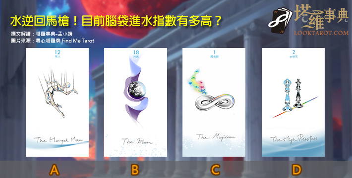 【塔羅測驗】水逆回馬槍！目前腦袋進水指數有多高？