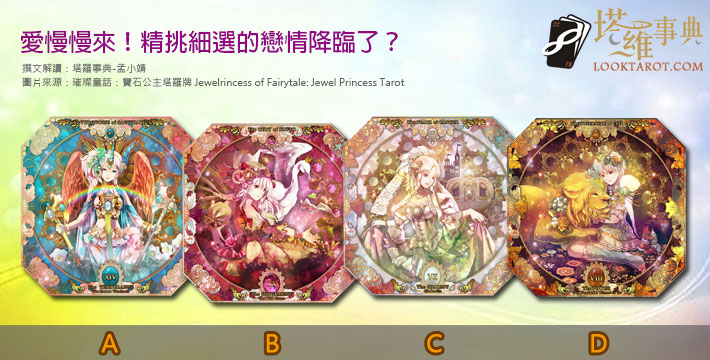 【塔羅測驗】愛慢慢來！精挑細選的戀情降臨了？
