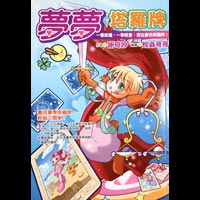 夢夢塔羅牌一學就會的塔羅牌遊戲