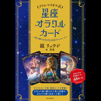 星座神諭卡プトレマイオス式 星座オラクルカード